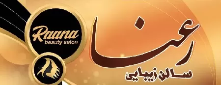 سالن زيبايي رعنا