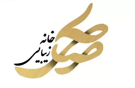 آرايشگاه زنانه صالحي