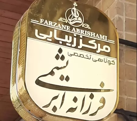 آرايشگاه فرزانه ابريشمي