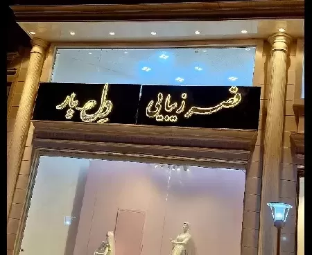 آرايشگاه زنانه دل يار