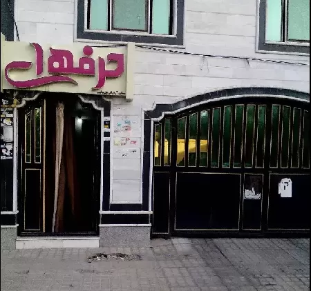 آرايشگاه زنانه حرفه‌اي