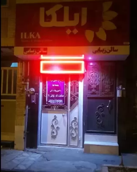 سالن زيبايي ايلکا