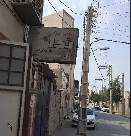 سالن زيبايي ندا