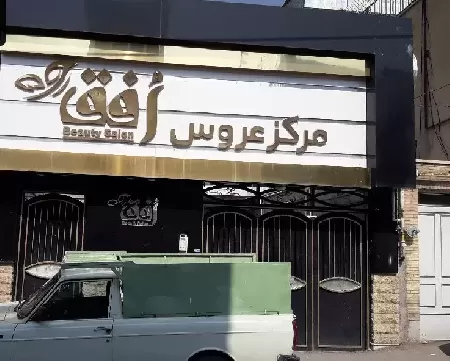 سالن زيبايي افق