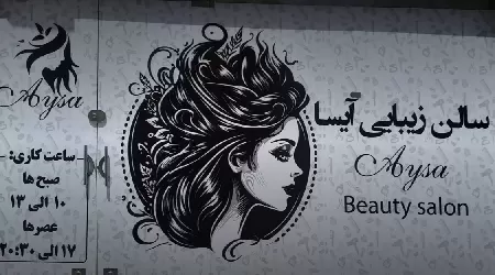 سالن زيبايي آيسا