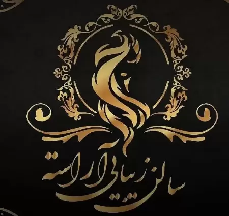 سالن زيبايي آراسته
