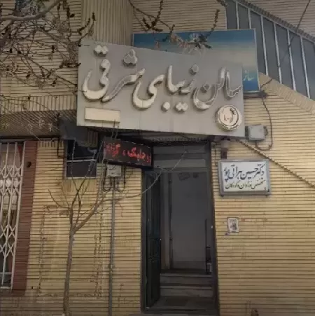 سالن زيباي شرقي