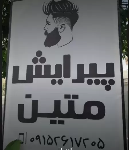 پيرايش متين