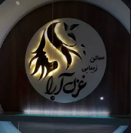 سالن زيبايي غزل آرا