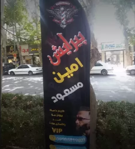 پيرايش مسعود