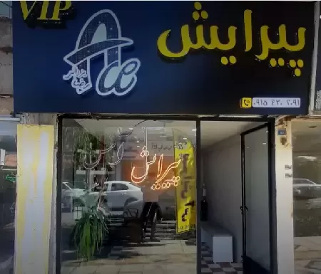 پيرايش آس