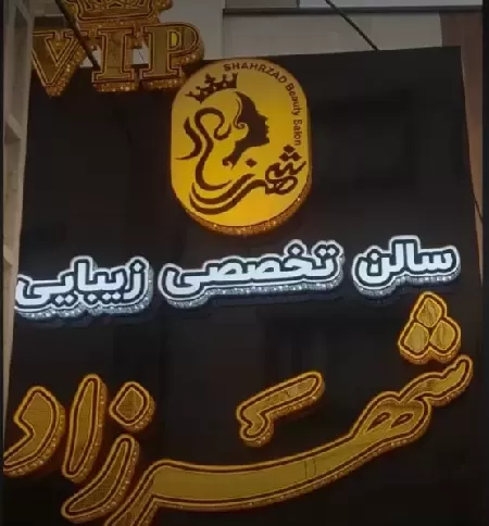 سالن تخصصي زيبايي شهرزاد