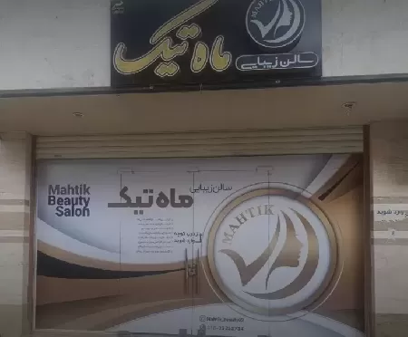 سالن زيبايي ماه تيک
