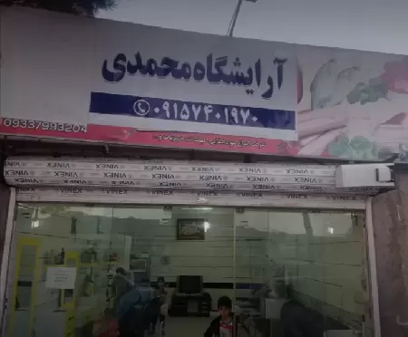 آرايشگاه مردانه محمدي