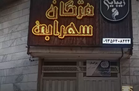 سالن زيبايي مژگان سهرابي