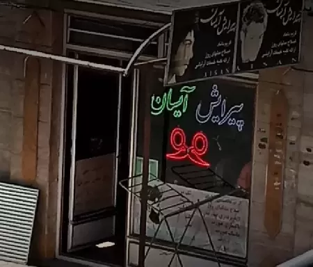 پيرايش آيسان