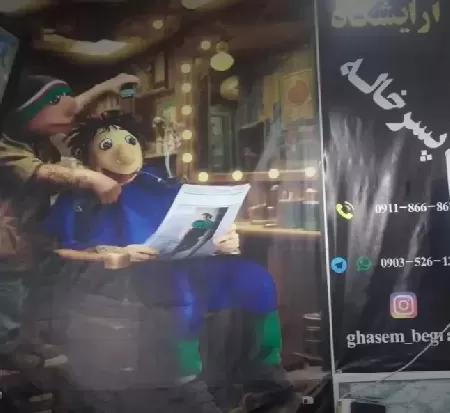 آرايشگاه پسرخاله