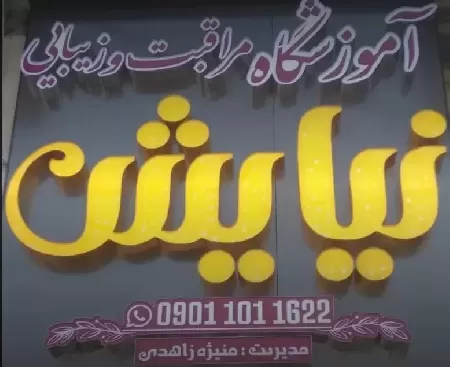 سالن زيبايي نيايش