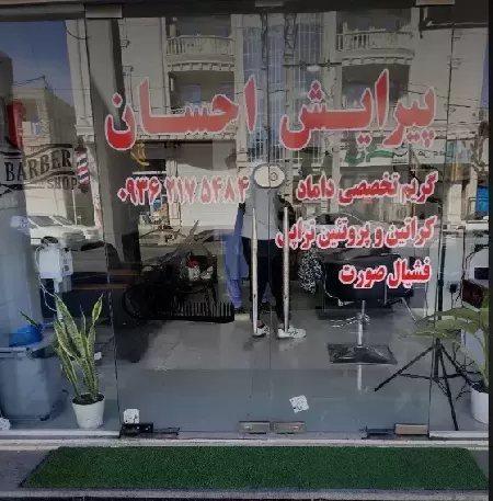 پيرايش احسان