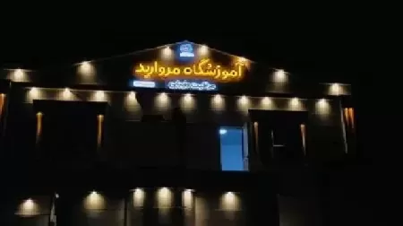سالن زيبايي مرواريد