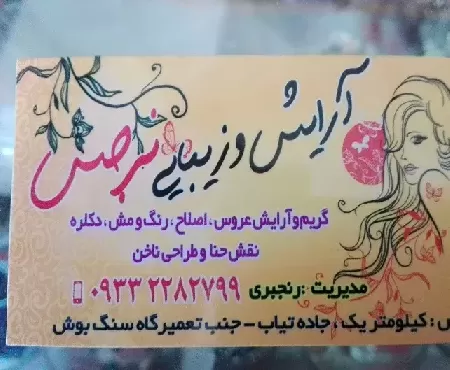 سالن زيبايي نرجس