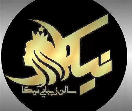 سالن زيبايي نيکا