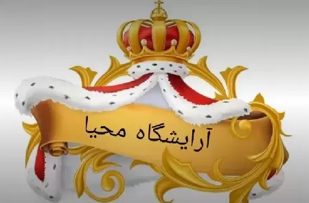 آرايشگاه محيا