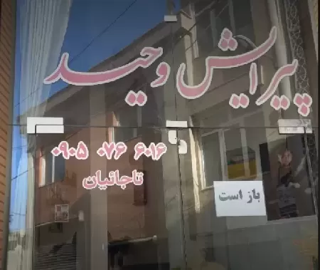 پيرايش وحيد