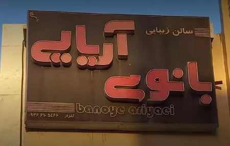 سالن زيبايي بانوي آريايي