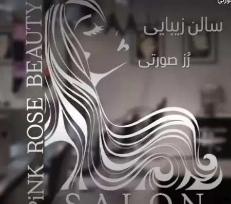 سالن زيبايي رز صورتي
