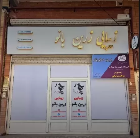 سالن زيبايي زرين بانو