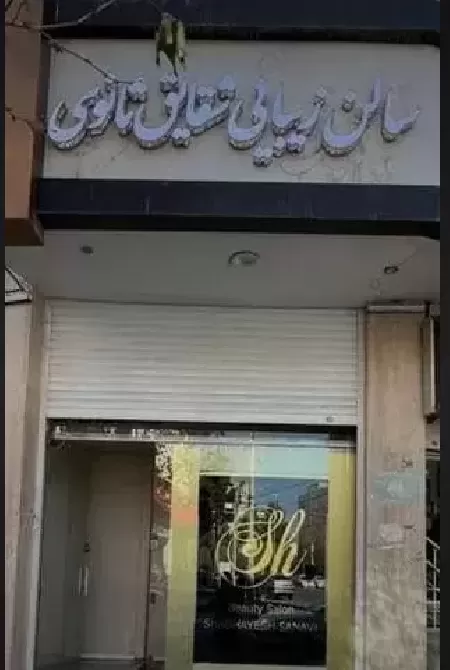 سالن زيبايي شقايق ثانوي