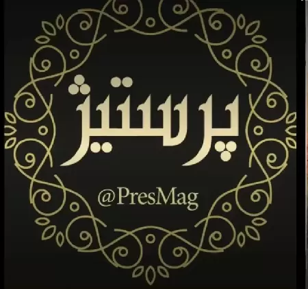 پيرايش پرستيژ