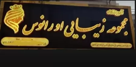 سالن زيبايي اورانوس