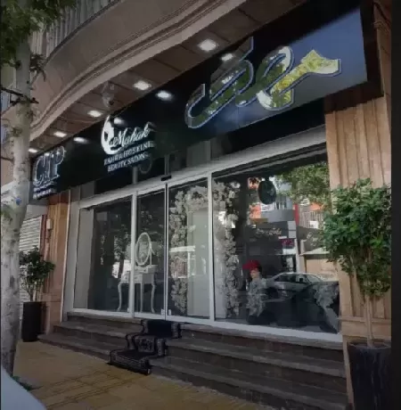سالن زيباييCIP مهک