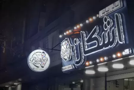 سالن پيرايش اشکان