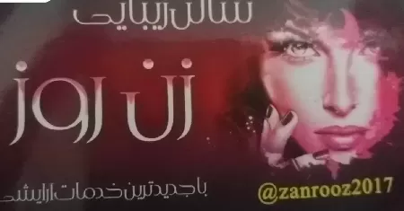 سالن زيباي زن روز