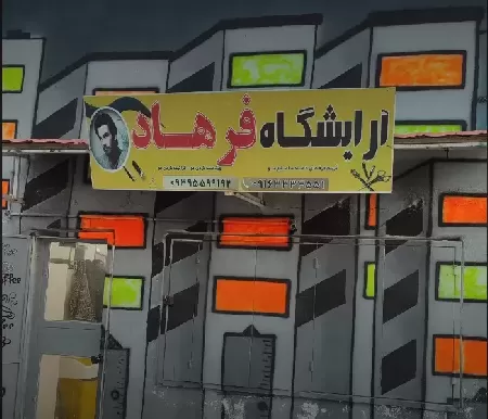 آرايشگاه فرهاد گلستان