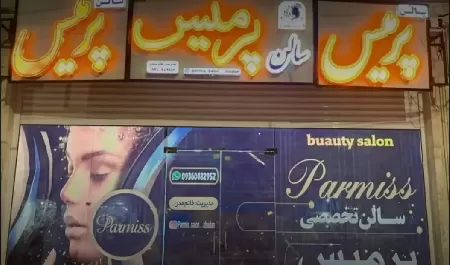 سالن زيبايي پرميس