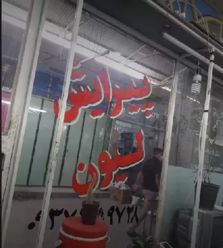 پيرايش ليون