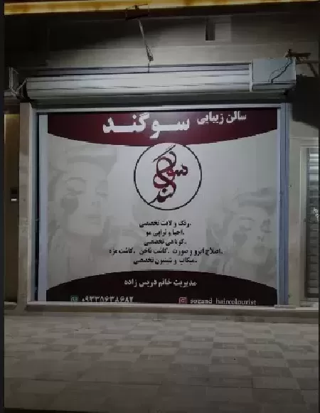 سالن زيبايي سوگند