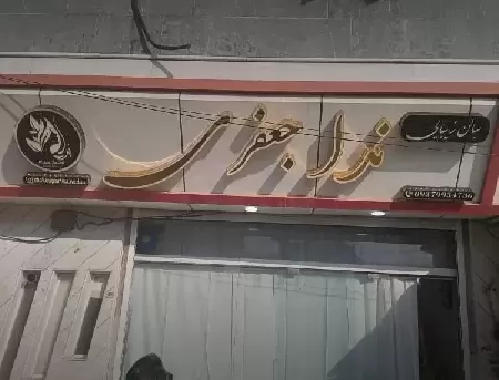 سالن زيبايي ندا جعفري