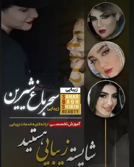 سالن زيبايي سحرباغ شيرين