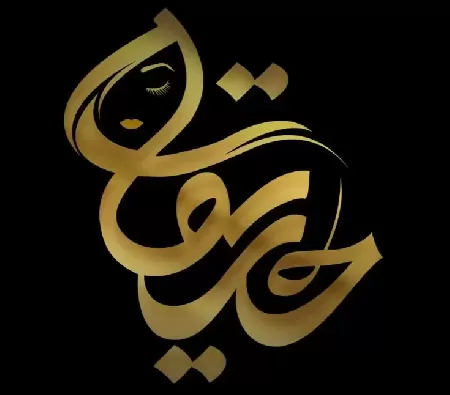 سالن آرايش و زيبايي حديقه