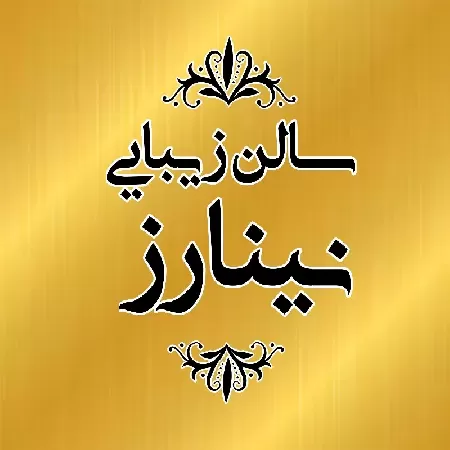 سالن زيبايي نينارز