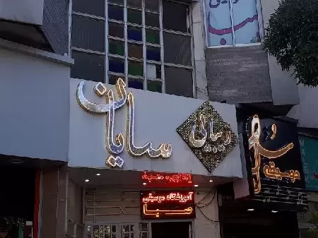 سالن زيبايي سايان