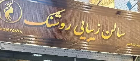 سالن زيبايي روشنک
