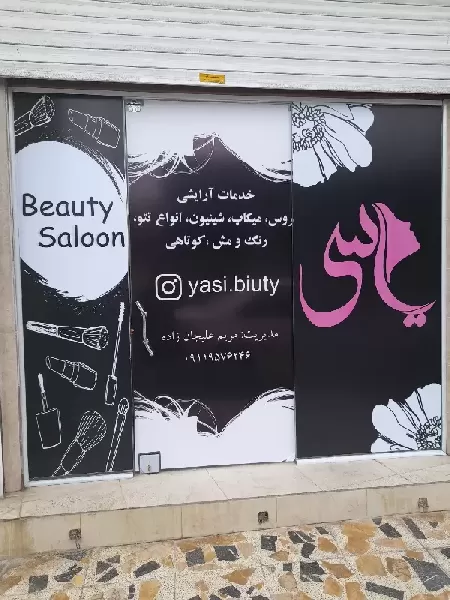 سالن زيبايي ياسي بيوتي