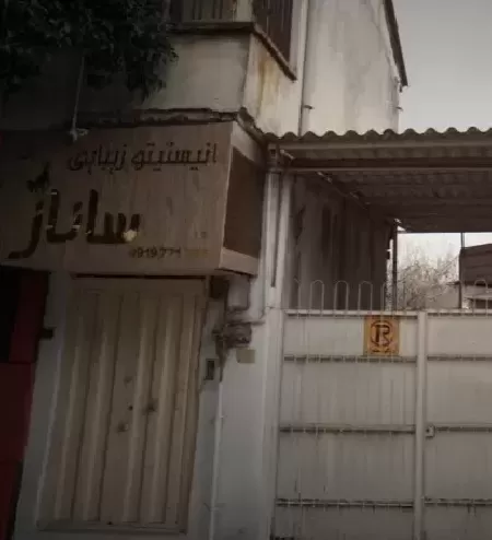 انستيتو زيبايي ساناز