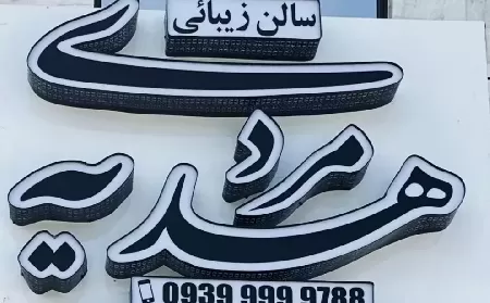 سالن زيبايي هديه مردي